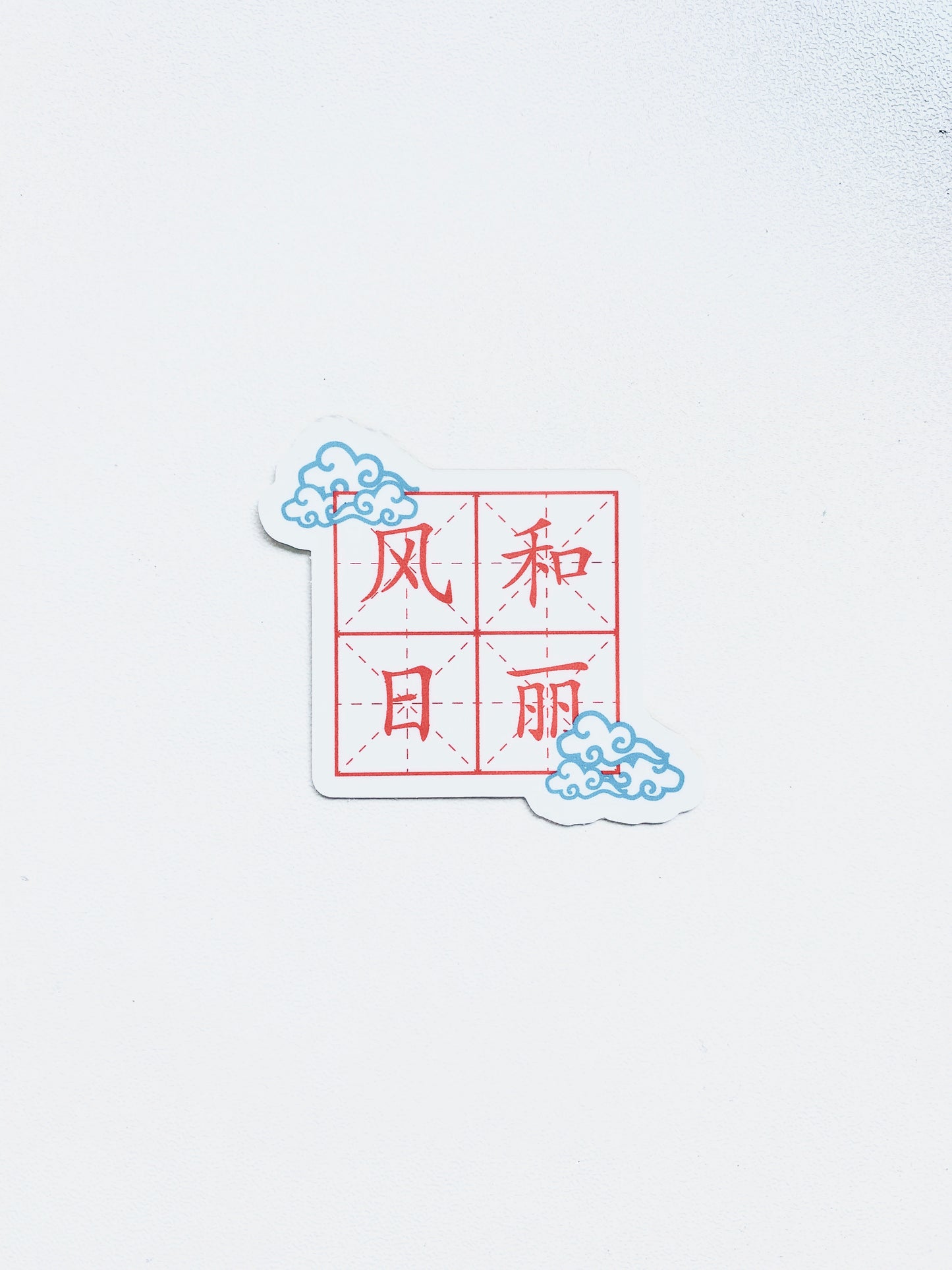 风和日丽 Stickers