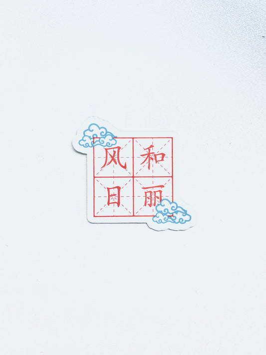 风和日丽 Stickers